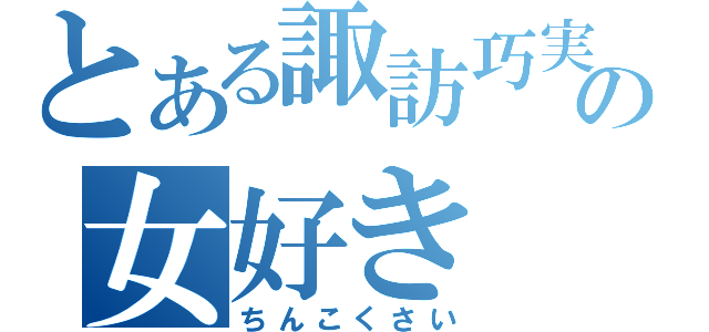 とある諏訪巧実の女好き（ちんこくさい）