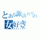 とある諏訪巧実の女好き（ちんこくさい）