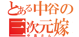 とある中谷の三次元嫁（中島さん）