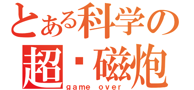 とある科学の超电磁炮（ｇａｍｅ ｏｖｅｒ）