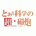 とある科学の超电磁炮（ｇａｍｅ ｏｖｅｒ）