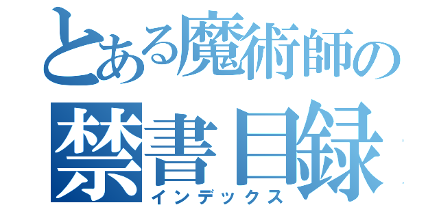 とある魔術師の禁書目録（インデックス）