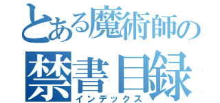 とある魔術師の禁書目録（インデックス）