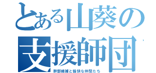 とある山葵の支援師団（幹部候補と愉快な仲間たち）