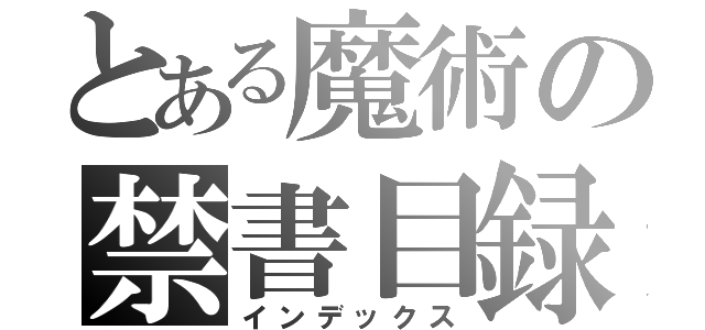 とある魔術の禁書目録（インデックス）