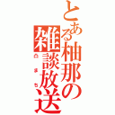 とある柚那の雑談放送（凸まち）