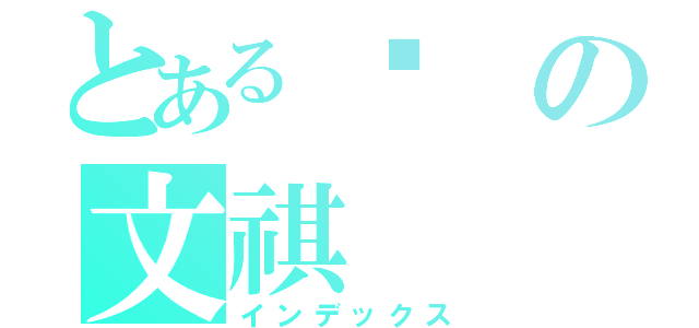 とある黃の文祺（インデックス）