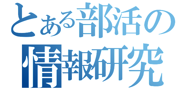 とある部活の情報研究（）