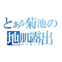 とある菊池の地肌露出（バーコード）