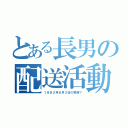 とある長男の配送活動（１９８２年６月３日の奇跡？）