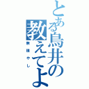 とある鳥井の教えてよⅡ（無理やし）