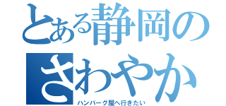 とある静岡のさわやかな（ハンバーグ屋へ行きたい）