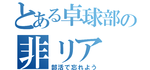 とある卓球部の非リア（部活で忘れよう）