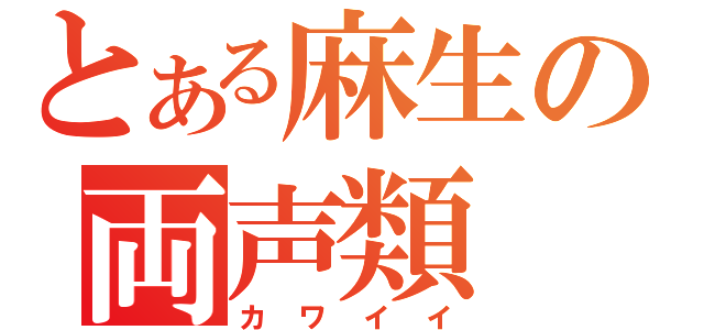 とある麻生の両声類（カワイイ）