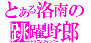 とある洛南の跳躍野郎（トリプルジャンパー）