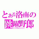 とある洛南の跳躍野郎（トリプルジャンパー）