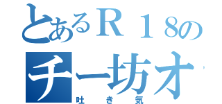 とあるＲ１８のチー坊オナニー枠（吐き気）