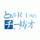 とあるＲ１８のチー坊オナニー枠（吐き気）