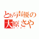 とある声優の大原さやか（チーター）