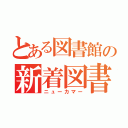 とある図書館の新着図書（ニューカマー）