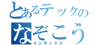 とあるテックのなぞこうどう（インデックス）