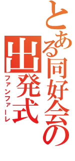 とある同好会の出発式（ファンファーレ）