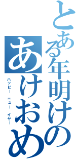 とある年明けのあけおめ（ハッピー　ニュー　イヤー）