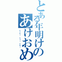 とある年明けのあけおめ（ハッピー　ニュー　イヤー）