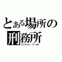 とある場所の刑務所（アンデット・ワールド）