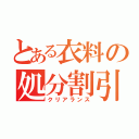 とある衣料の処分割引（クリアランス）