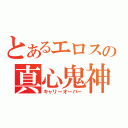 とあるエロスの真心鬼神（キャリーオーバー）