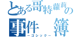 とある哥特蘿莉の事件 簿（－ゴシック－）