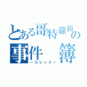 とある哥特蘿莉の事件 簿（－ゴシック－）