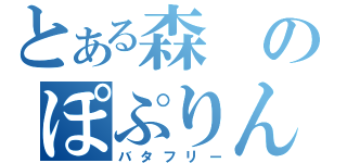 とある森のぽぷりん（バタフリー）