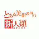 とある美術教師の新人類（カエルの子）