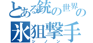 とある銃の世界の氷狙撃手（シノン）