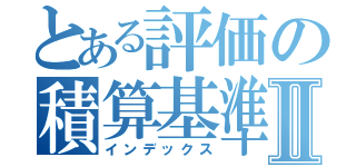 とある評価の積算基準Ⅱ（インデックス）