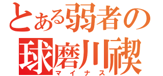 とある弱者の球磨川禊（マイナス）