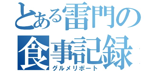 とある雷門の食事記録（グルメリポート）