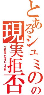 とあるシュミのの現実拒否（うんふしぎちゃんになろうとしてミスったね＾＾）