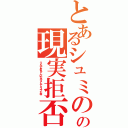 とあるシュミのの現実拒否（うんふしぎちゃんになろうとしてミスったね＾＾）