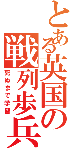 とある英国の戦列歩兵（死ぬまで学習）