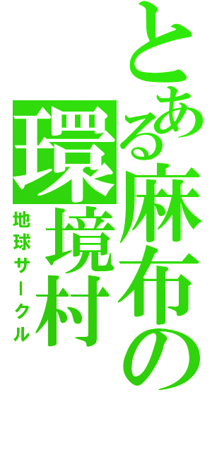 とある麻布の環境村（地球サークル）