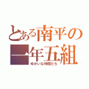 とある南平の一年五組（ゆかいな仲間たち）