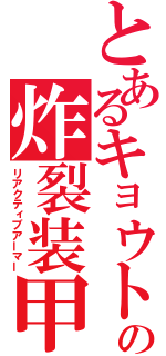 とあるキョウトの炸裂装甲（リアクティブアーマー）