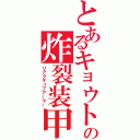 とあるキョウトの炸裂装甲（リアクティブアーマー）