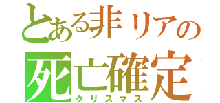 とある非リアの死亡確定（クリスマス）