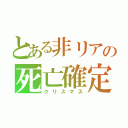 とある非リアの死亡確定（クリスマス）