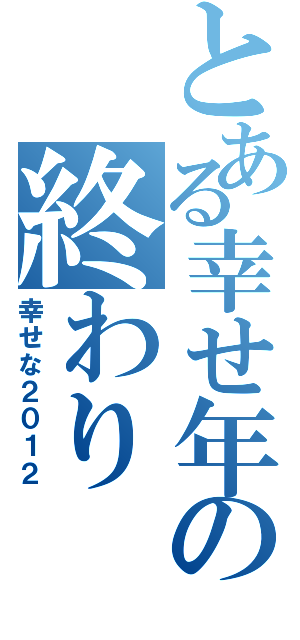 とある幸せ年の終わり（幸せな２０１２）