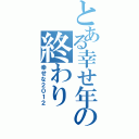 とある幸せ年の終わり（幸せな２０１２）